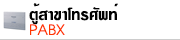 ตู้สาขาโทรศัพท์